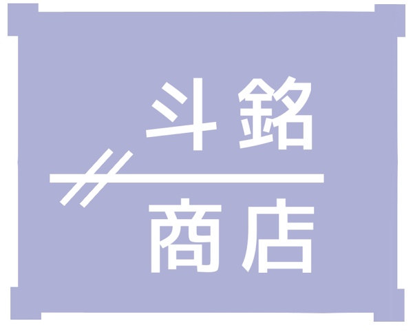 斗銘商店