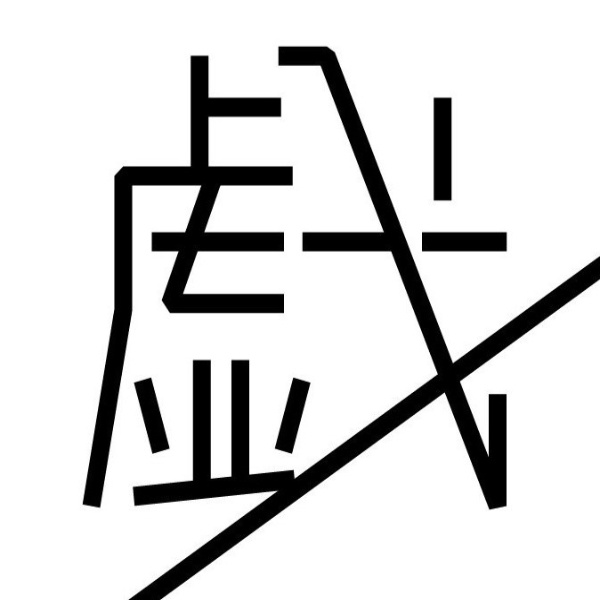 戯-TAWAMURE-