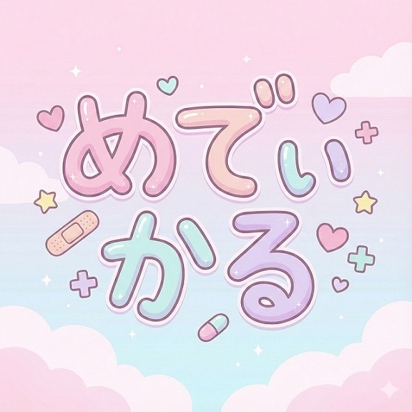 めでぃかる pastel-rooms