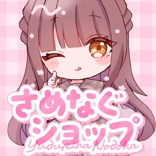 楪のどか / #さめなぐショップ