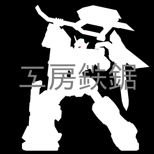 工房鉄鋸