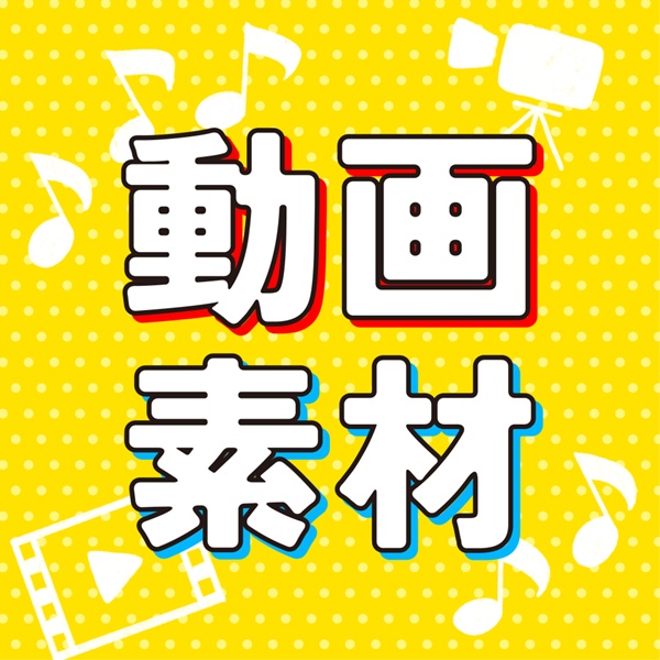 動画素材本舗