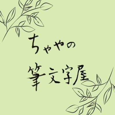 ちゃやの筆文字屋