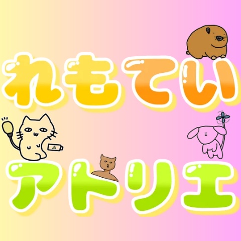 れもていアトリエ