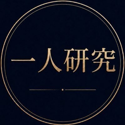 一人研究ラボ