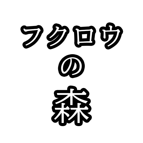 フクロウの森