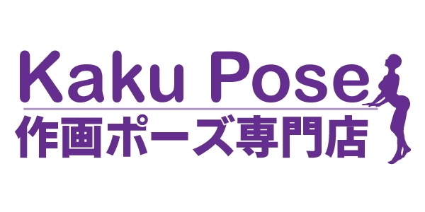 Kaku Pose 作画ポーズ専門店