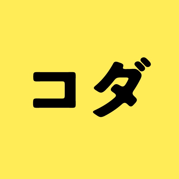 コダ