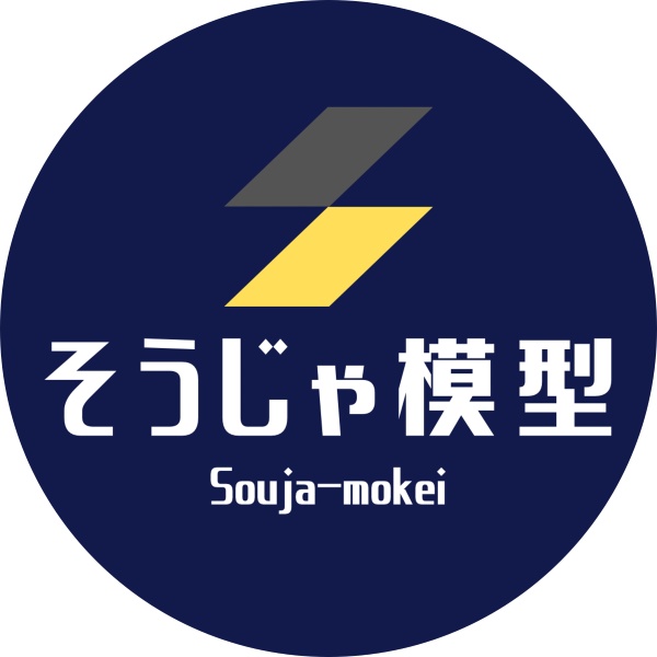 そうじゃ模型