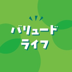 バリュードライフ