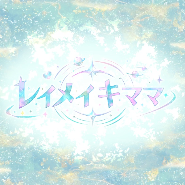 レイメイキママ