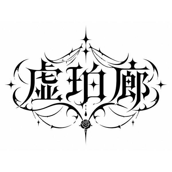虚珀廊 -KOHAKURO-
