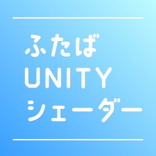 ふたばシェーダー　Unity用素材公開中
