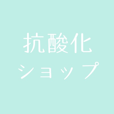 抗酸化ショップ