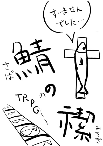 鯖の禊