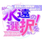 衛拓webオンリー「永遠の選択を！」
