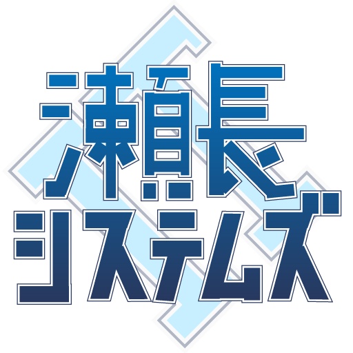 瀬長システムズ