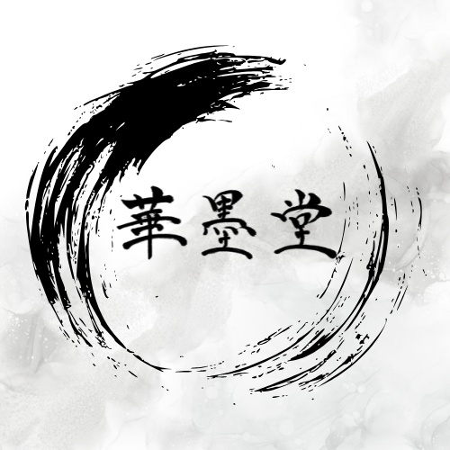 華墨堂