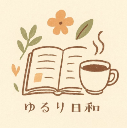 ゆるり日和