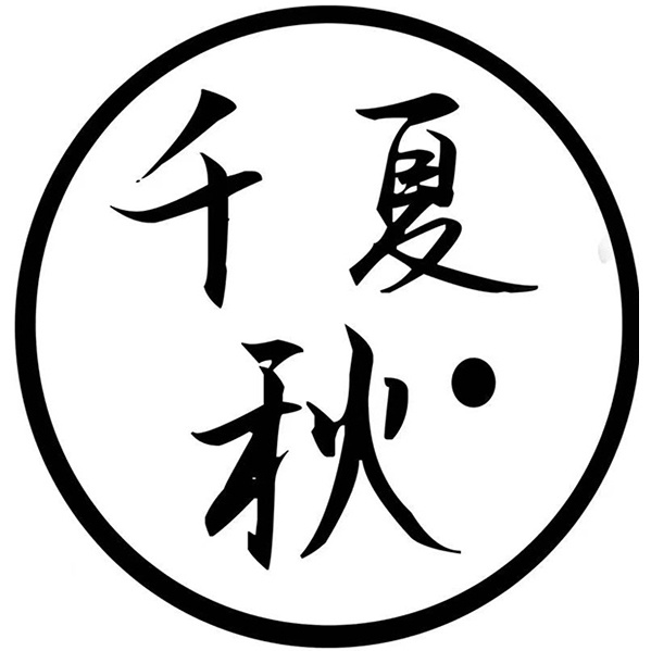 千夏秋