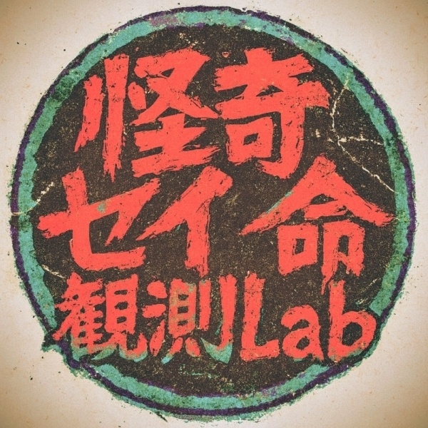 怪奇セイ命観測lab