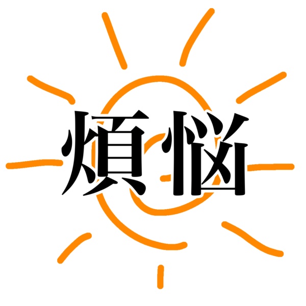 🌞煩悩shop 1号店🌞