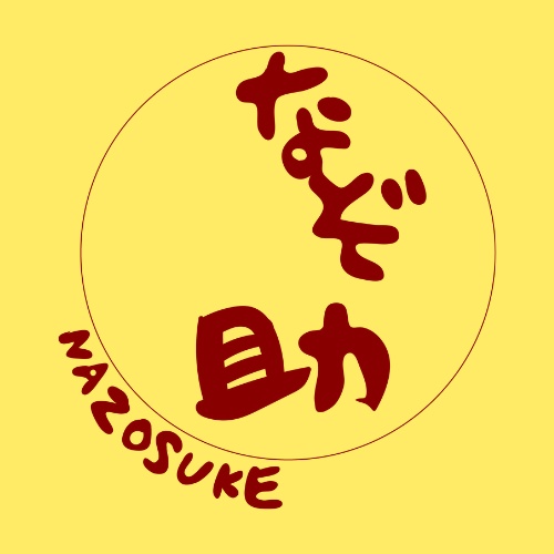 なぞ助