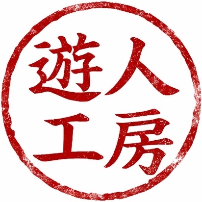 遊人工房