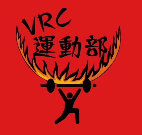 VRC運動部