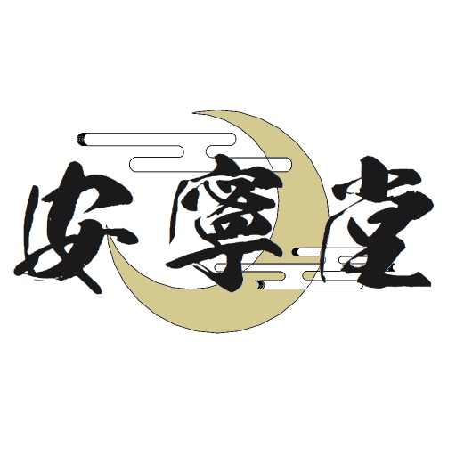 安寧堂