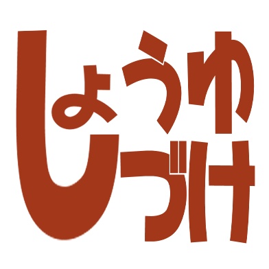 しょうゆづけマキシマス