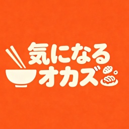 気になるオカズ