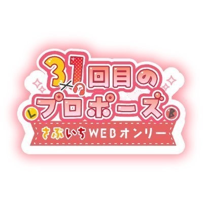 さぶいちWebオンリー「31回目のプロポーズ」運営