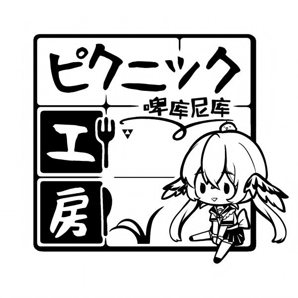 ピクニック工房