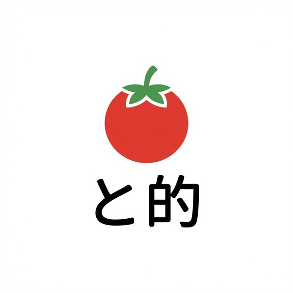 と的