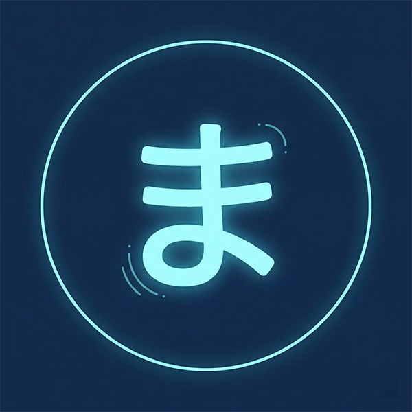 ま、いいじゃん