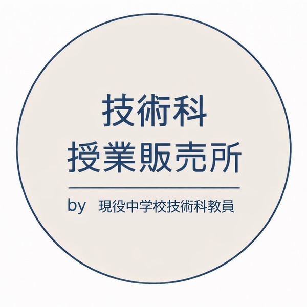 技術科_授業販売所