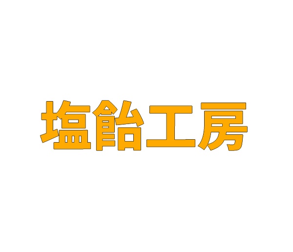 塩飴工房