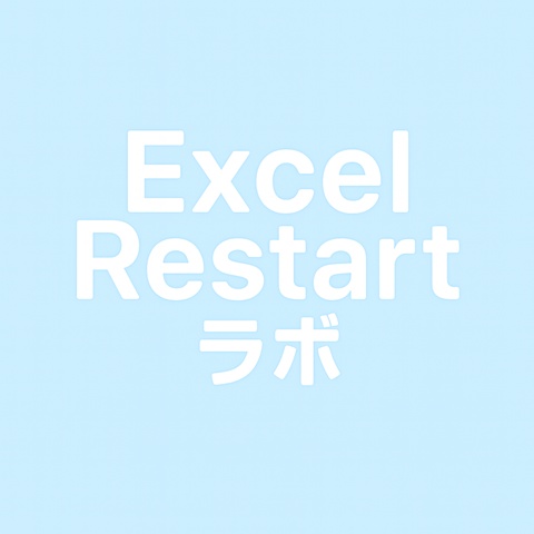 Excel Restart ラボ