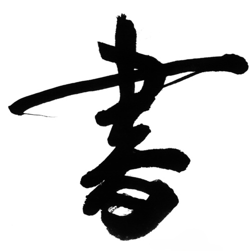 筆字設計所