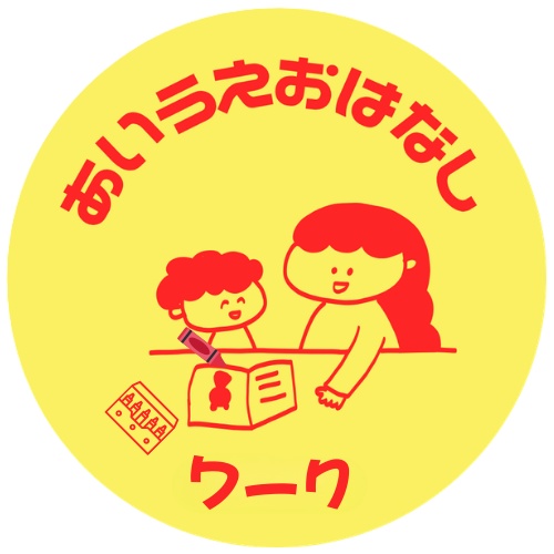 あいうえおはなしワーク