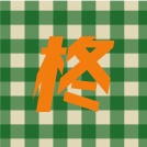 柊ノ素材屋