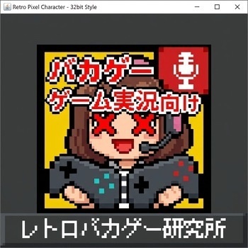 レトバカ研 - Retro Game Studio -