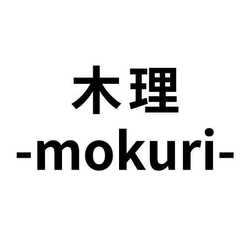 木理-mokuri-