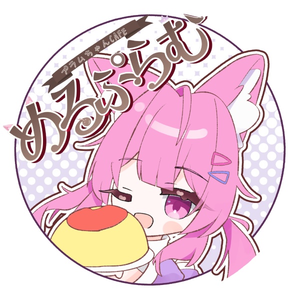 めるぷらむ