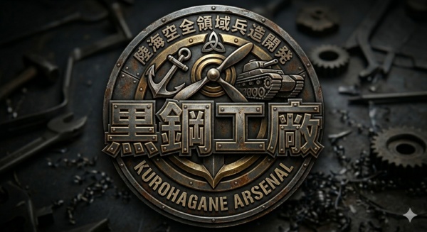 黒鋼工廠/Kurohagane Arsenal