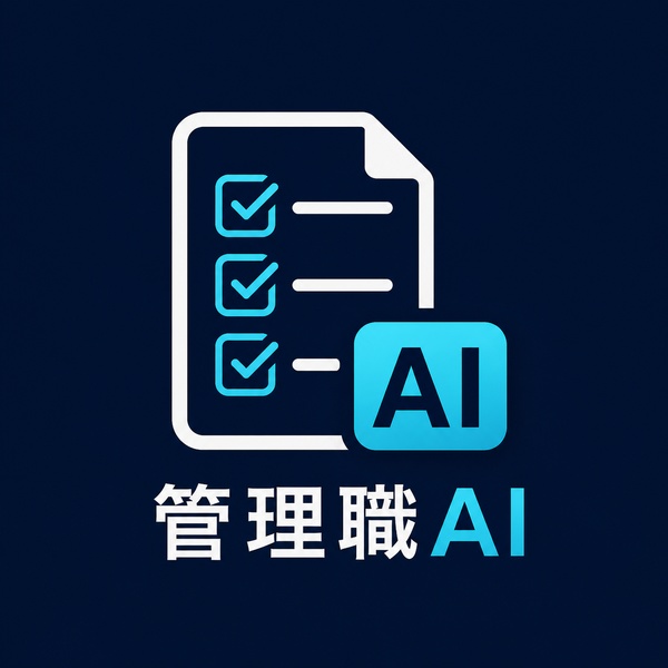 40代IT管理職AIツール