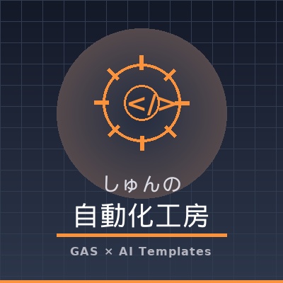 しゅんの自動化工房