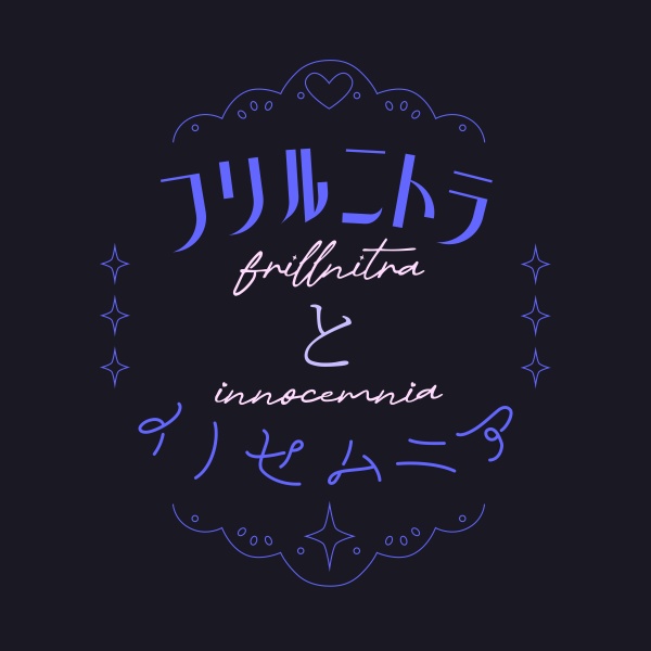 フリルニトラとイノセムニア