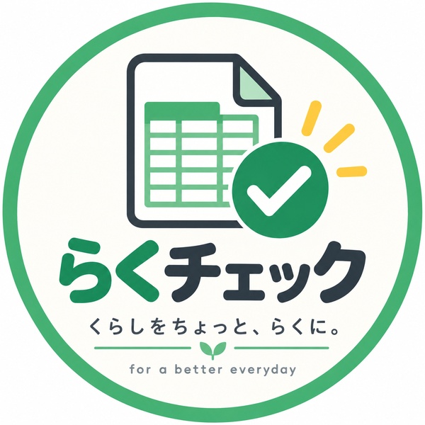 らくチェック